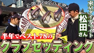 ベスト78！東京ダイナマイト松田さんのクラブセッティング！こだわりのマスダゴルフウェッジ！ [upl. by Carlyn50]