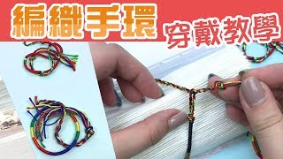 編織手環 穿戴【超簡單穿戴】教學，還可以當衝浪腳環 bracelet [upl. by Bronk973]