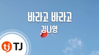 TJ노래방 바라고바라고연애말고결혼OST  김나영  TJ Karaoke [upl. by Volkan]