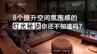 家装灯光设计的8个必备法则，你知道几条？ [upl. by Sandstrom]