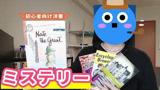 【英語の推理小説】英語学習におすすめ洋書のミステリー小説！※初心者OK。 [upl. by Hama]