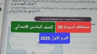 حل امتحان محافظه اسيوط دراسات 20 للصف السادس الابتدائي الترم الاول 2025 [upl. by Ojeibbob]