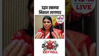 Exit Poll उद्धव ठाकरे चा निकाल लागला स्पष्टमतlive reels sangitawankhede विधानसभा शिवसेना [upl. by Arbas457]