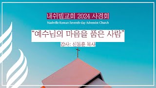 2024 내쉬빌교회 사경회1 I 신동훈 목사 I “아직 말째가 남았는데” [upl. by Erdah754]