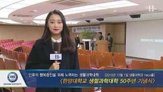 한양대학교 채널H 생활과학대학 50주년 기념행사 [upl. by Haram]