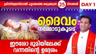 ദൈവം നമ്മോടുകൂടെ DAY 1   DAIVAM NAMMODUKOODE CHRISTMASS SPECIAL  Fr Jince Cheenkalle  SHALOMTV [upl. by Jean-Claude107]