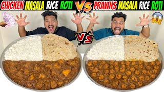 CHICKEN MASALA RICE ROTI Vs PRAWNS MASALA RICE ROTI CHALLENGE😱 BROTHER Vs BROTHER🔥 Ep614 [upl. by Waite]