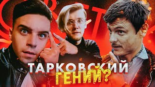 ПОЧЕМУ ВСЕ ТАК ЛЮБЯТ ТАРКОВСКОГО ft Артур Шарифов [upl. by Lerrehs924]