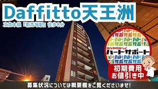 初期費用「2万円ハトサポパック」適用中！【Daffitto天王洲】新馬場駅｜ルームツアー参考動画（新規掲載日2024年10月5日 次回更新日2024年10月18日） [upl. by Durward442]