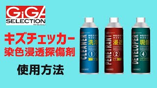 【ギガ・セレクション】染色浸透探傷剤 キズチェッカーの使用方法 洗浄液・浸透液・現像液を使用して、目に見えない微細な傷を見つけ出します！ [upl. by Atiken436]