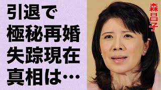 森昌子の“極秘再婚”の真相…失踪した現在に言葉を失う…「越冬つばめ」でも有名な元歌手の2度目の引退理由に驚きを隠せない… [upl. by Obadiah716]