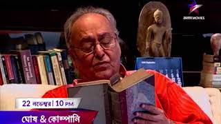 Ghosh amp Company  Special Episode with Soumitra Chattopadhyay  22nd November  10PM  Jalsha Movies [upl. by Karlie932]