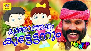 Kunjanjayum Kuttettanum  Kalabhavan Mani Hits  Non Stop Malayalam Nadanpattukal [upl. by Icrad]