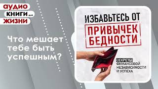 Избавьтесь от привычек бедности Секреты финансовой независимости и успеха Аудиокнига [upl. by Abrahamsen657]