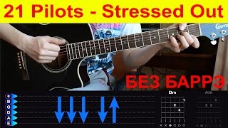 21 pilots  Stressed Out БЕЗ БАРРЭ Разбор на гитаре с табами [upl. by Lorens]