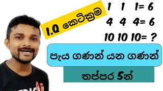 සංක්‍යා රටා නොවන සංක්‍යා රටා iq iqsinhala iqketikrama [upl. by Baptlsta]