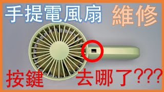 按鍵去哪了 維修手提電風扇 Repair Airmate AH01 Fan [upl. by Dnalel]