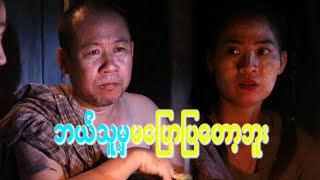 ဘယ်သူ့မှ မပြောြပတော့ဘူOfficialFunnyMyanmar [upl. by Gherardi61]