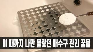 배수구 물이 잘 안 내려갈 때 방치하면 막혀버려 곤란한데 사장님이 방법을 알려주셔서 너무 감사하네요 [upl. by Essiralc]