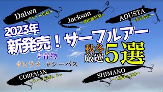 【釣れるぞ】2023年新発売サーフルアー秋冬厳選5選！！ルアーオタクが選ぶ間違いないルアー達です。 [upl. by Divine]