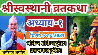 swasthani Brata katha Episode 1 श्री स्वस्थानी व्रत कथा २०८० भाग १  Swasthani Barta katha 2080 [upl. by Jedediah329]