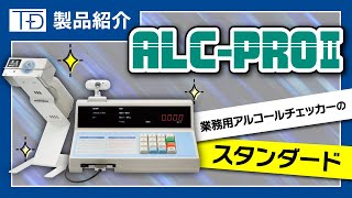 ALCPROⅡ ver30 製品紹介動画 [upl. by Are]