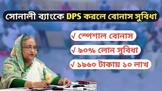 সোনালী ব্যাংকে DPS করলে স্পেশাল বোনাস সুবিধা  Sonali Bank Dps Rate Savemoneybd [upl. by Lawry209]