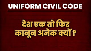 Delhi HC says Uniform Civil Code is required for the country  देश एक तो फिर कानून अनेक क्यों [upl. by Carn228]