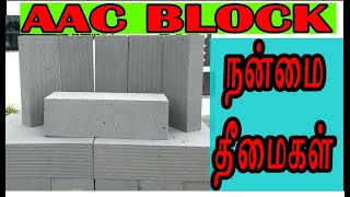 AAC blocks  its advantage and disadvantage in tamil  நன்மை தீமைகள் [upl. by Nohsreg]