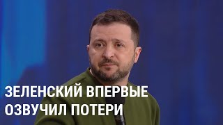 Зеленский впервые озвучил потери Украины и России на войне [upl. by Zurheide]