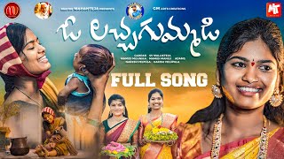 O LACHA GUMMADI  FULL SONG  GADDAR  MAMIDIMOUNIKA  SVMALLIKTEJA  MVMUSIC [upl. by Ellocin221]