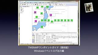 TWSNMPワンポイントガイド10Windowsイベントログ出力編 [upl. by Ayotal]