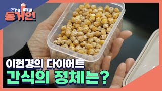 미국 타임지 선정 10대 건강식품 이현경의 다이어트 간식의 정체는 MBN 220417 방송 [upl. by Oisorbma]