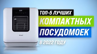 ТОП5  Лучшие компактные посудомоечные машина  Рейтинг 2022 года  Как выбрать советы экспертов [upl. by Byrn]