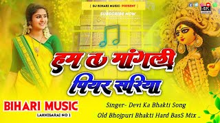 Hum Ta Mangni Piyar Sadiya Dj Remix Viral Instagram Reel  Dj Bihari Music  Dj Bakhti Old Song [upl. by Enuahs894]