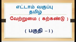 வேற்றுமை எட்டாம் வகுப்பு  Vetrumai in tamil  vetrumai 8th standard  part 1 [upl. by Notserk]