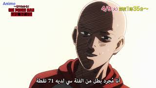 الحلقة 0 One Punch Man S2 مترجم [upl. by Iclehc194]