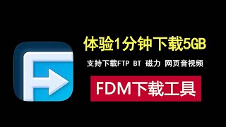 1分钟下载5GB神器，支持FTP、BT、磁力和网页音视频下载！ [upl. by Shifra]