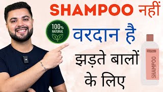 Shampoo नहीं वरदान है झड़ते बालों के लिए World’s Best Shampoo to Stop Hairfall [upl. by Nilyaj]