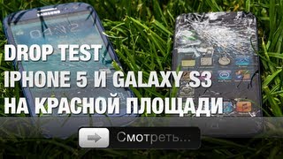 iPhone 5 и Galaxy S3 против брусчатки [upl. by Nnaed]