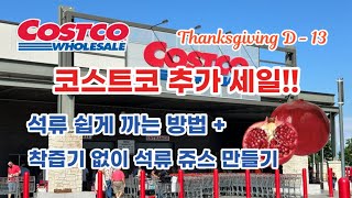 🇺🇸 미국 코스트코 Costco 제철 과일 석류 세일 석류 쉽게 까는 방법  착즙기 없이 석류 쥬스 만들기 ✅ [upl. by Launam]