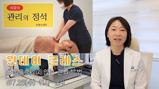 에스테틱 창업 필수교육 데콜테 관리 원데이 클래스 [upl. by Nuawaj]