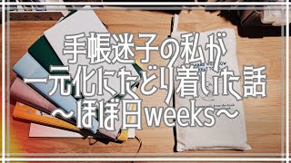 【手帳紹介】手帳迷子の私が一元化にたどりついたお話 [upl. by Haon]