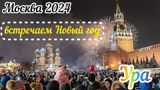 Москва 2024Встречаем Новый год в прямом эфиреС новым годом [upl. by Ennayram]