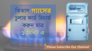 Titas Gas Prepaid Meter Recharge  তিতাস গ্যাসের চুলা কিভাবে রিচার্জ করবেন মাত্র ১ মিনিটেই [upl. by Glialentn]