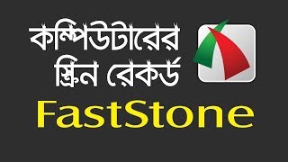 How to Install FastStone Capture  Computer Screen Recorder  Bangla Tutorial  Unique Conception [upl. by Lal]