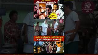 தமிழ் சினிமா ஹீரோக்களை உருவாக்கிய Mass BGMs Part5shortsshortsfeedtrending [upl. by Eenerb]