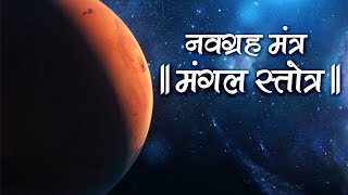 Mangal Stotra  Navagraha Mantra  मंगल स्तोत्र 108 Times [upl. by Samuele]