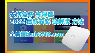 注意【新網址 ub6789com 】舊的不能用 博盒子九代安裝應用市場教學 [upl. by Norraf]