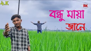 Bondhu Maya jane।। বন্ধু মায়া জানে।।Shahin Ranaআমি না জানিয়া ভুল করিলাম RK FAST ASSAM [upl. by Bromleigh]